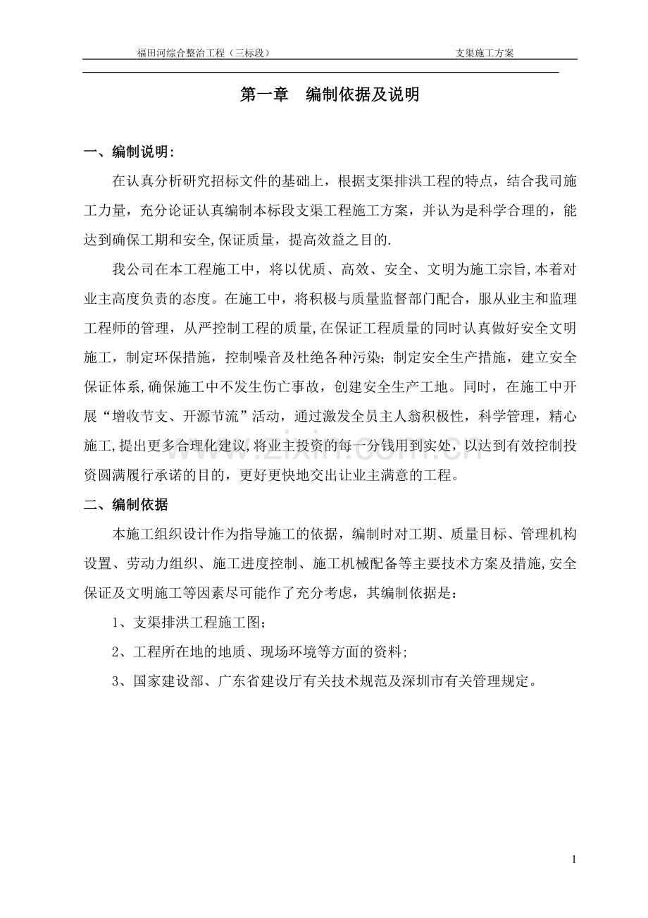 支渠施工方案试卷教案.doc_第2页