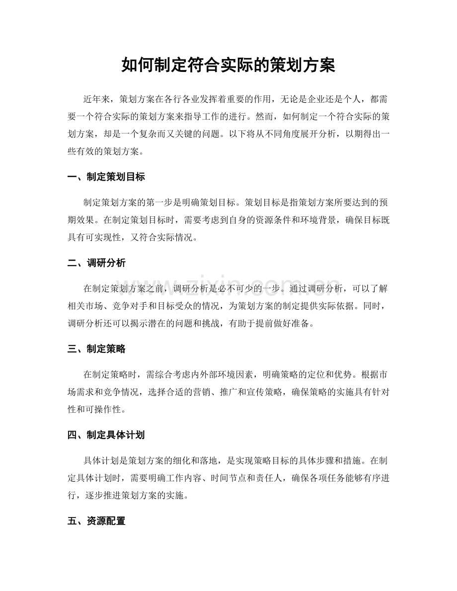 如何制定符合实际的策划方案.docx_第1页