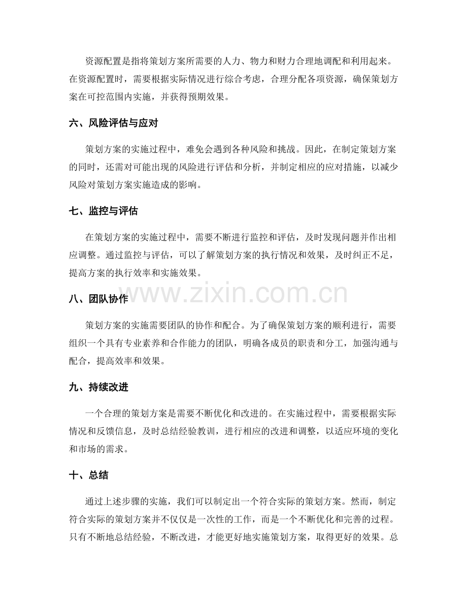 如何制定符合实际的策划方案.docx_第2页