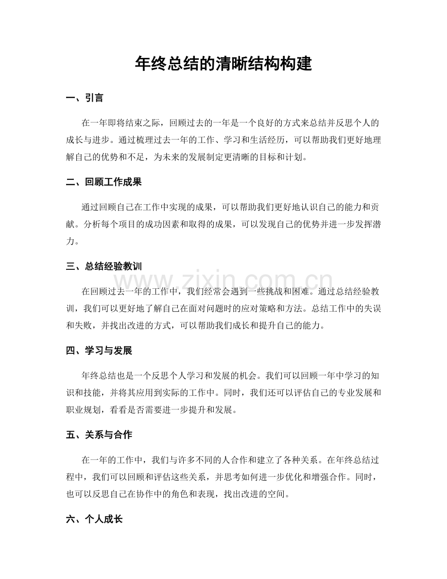 年终总结的清晰结构构建.docx_第1页