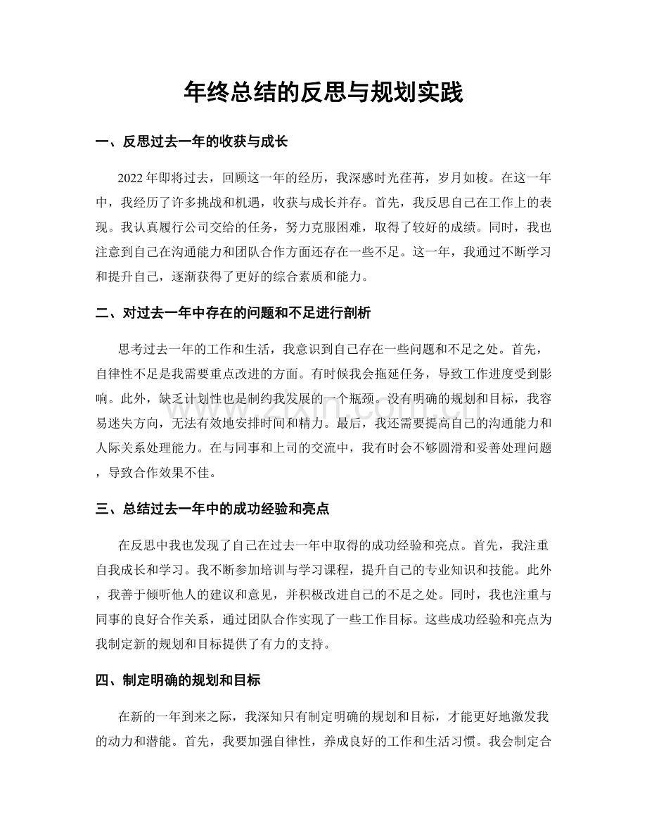 年终总结的反思与规划实践.docx_第1页