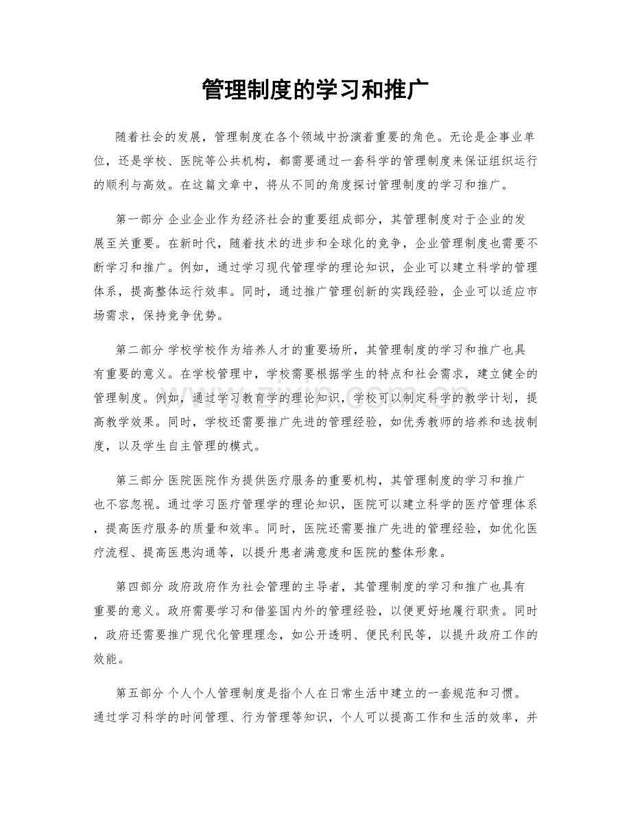 管理制度的学习和推广.docx_第1页