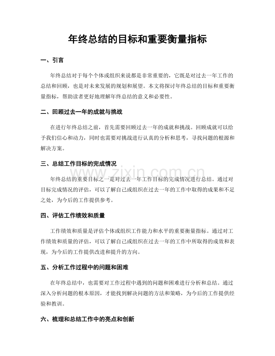 年终总结的目标和重要衡量指标.docx_第1页