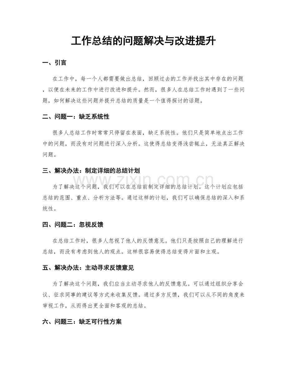 工作总结的问题解决与改进提升.docx_第1页