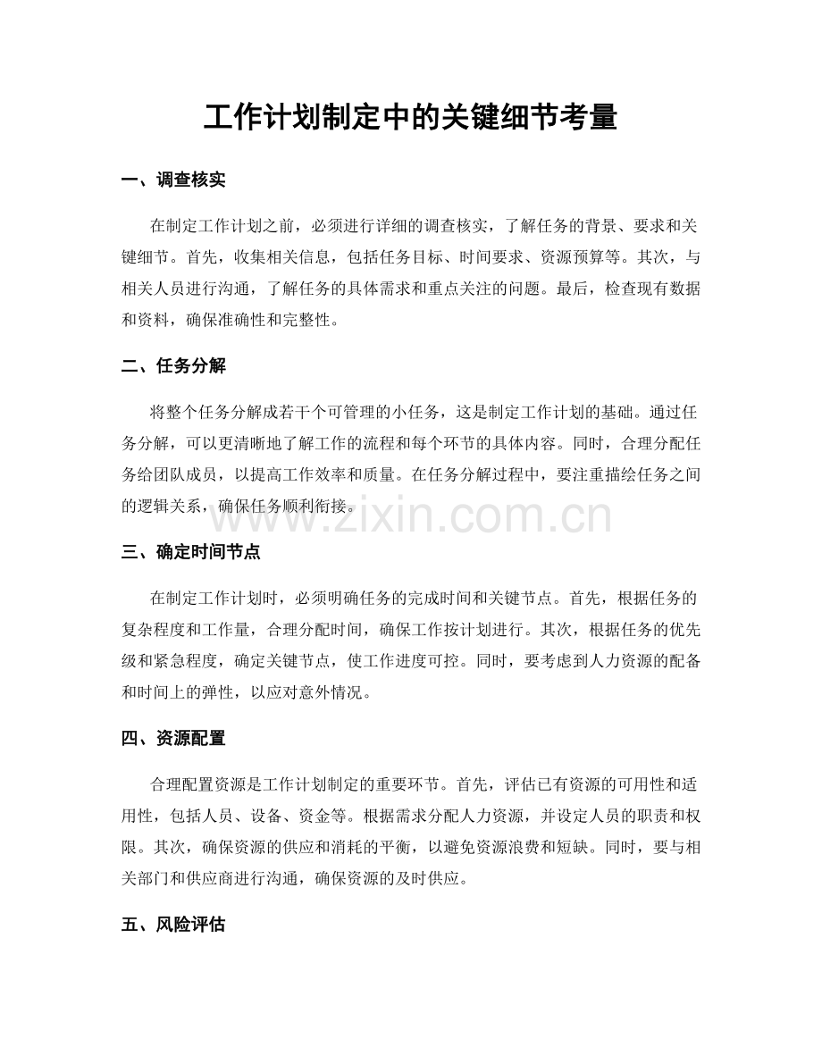 工作计划制定中的关键细节考量.docx_第1页