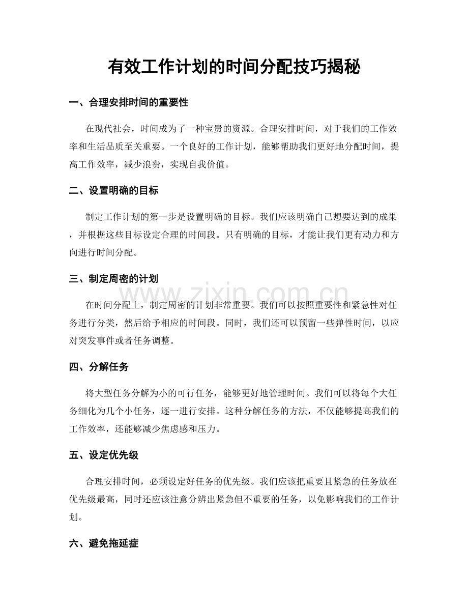 有效工作计划的时间分配技巧揭秘.docx_第1页