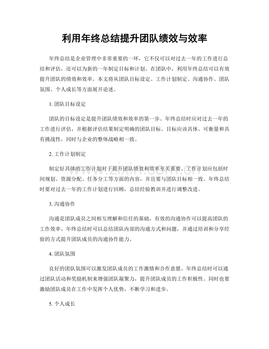 利用年终总结提升团队绩效与效率.docx_第1页