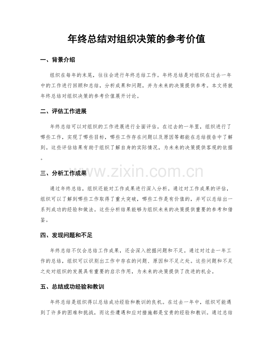年终总结对组织决策的参考价值.docx_第1页