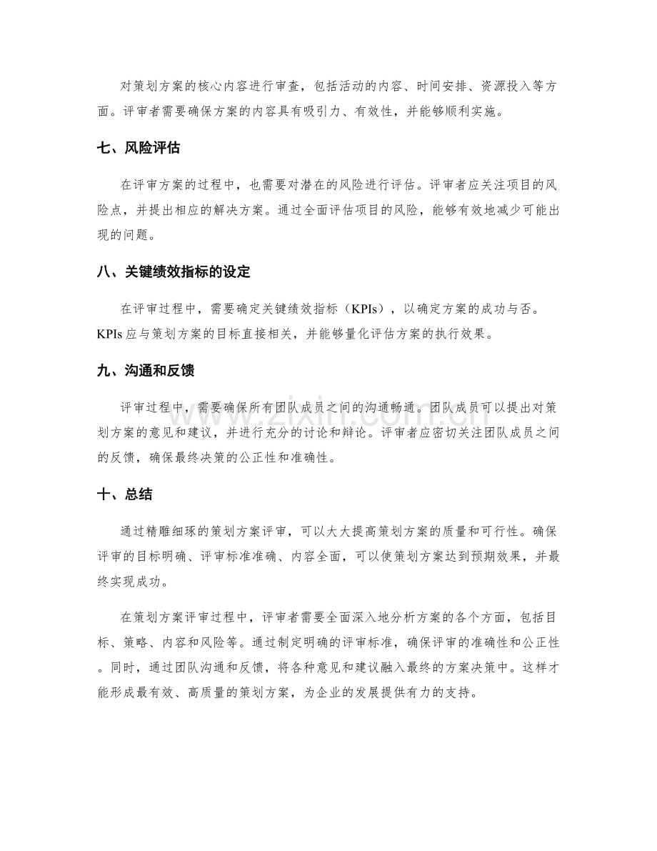 精雕细琢的策划方案评审.docx_第2页