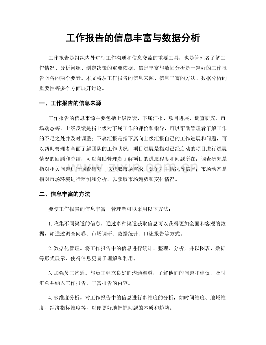 工作报告的信息丰富与数据分析.docx_第1页