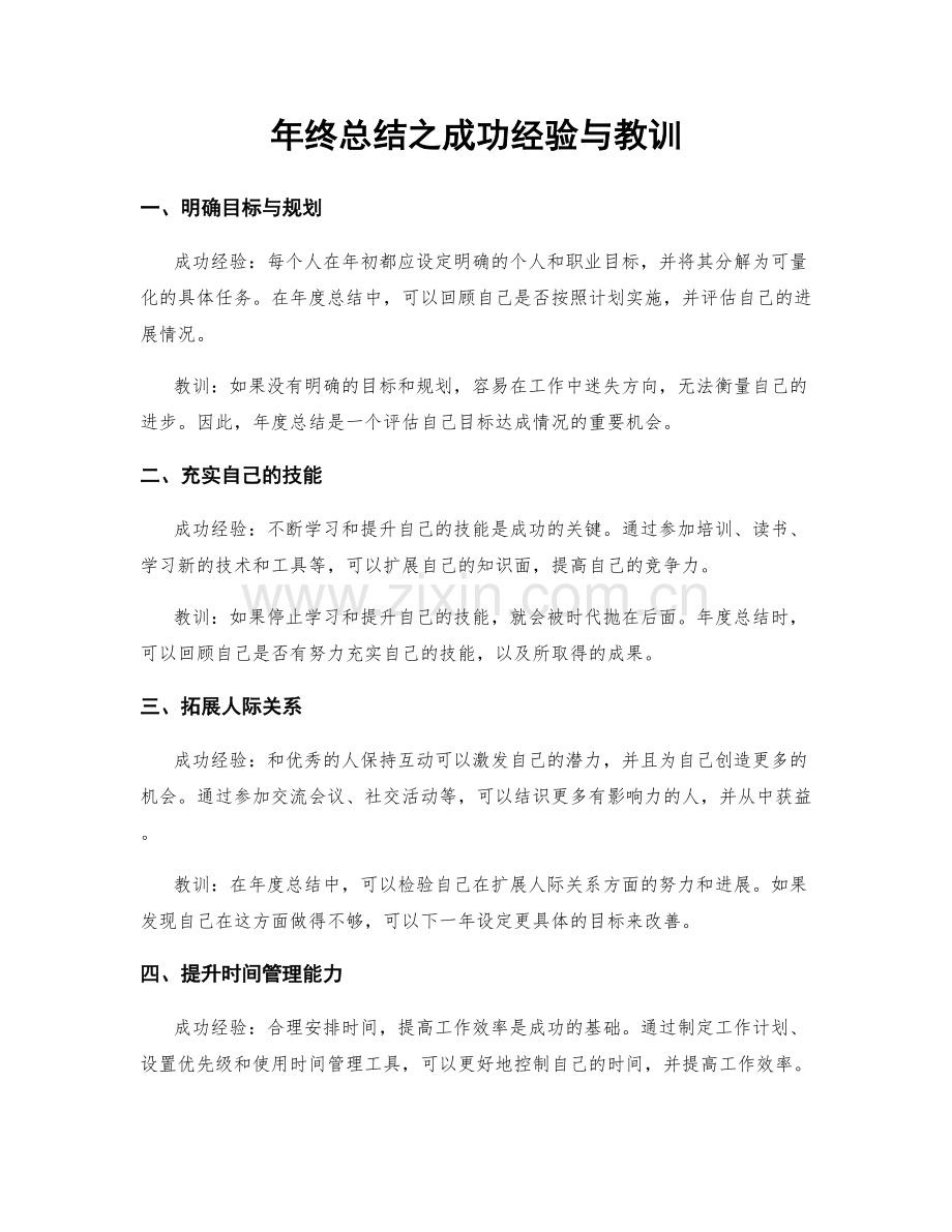 年终总结之成功经验与教训.docx_第1页