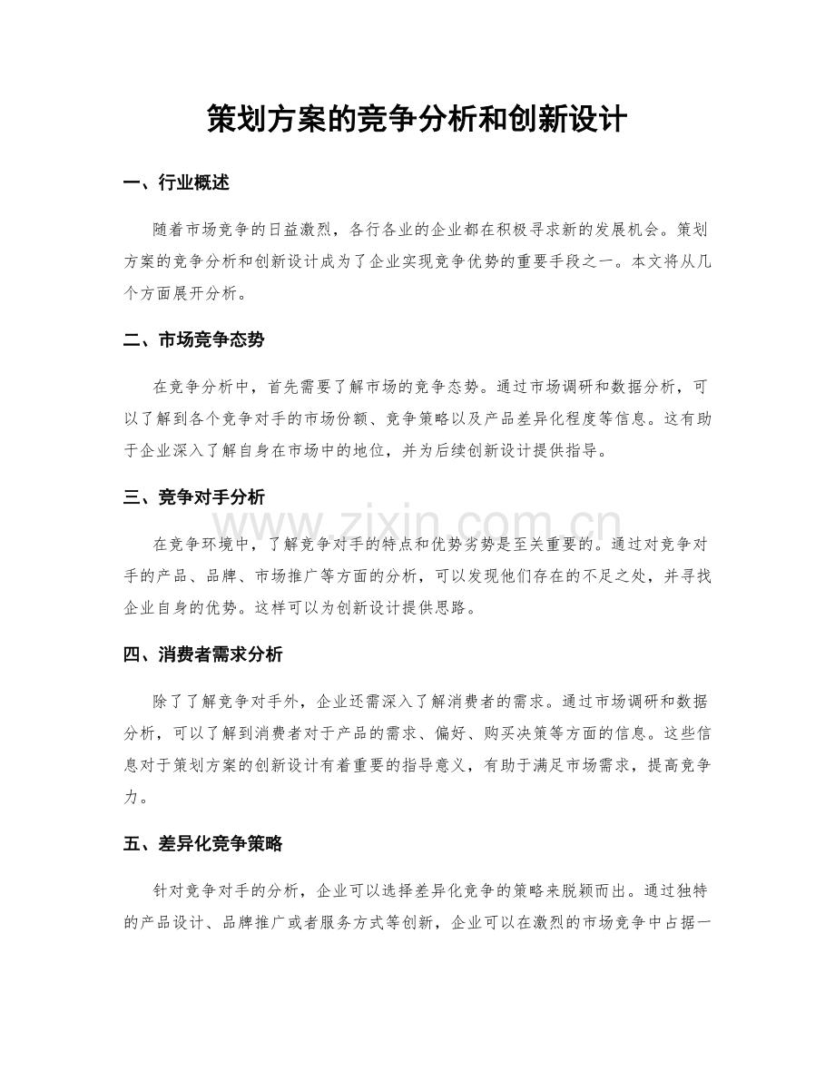策划方案的竞争分析和创新设计.docx_第1页
