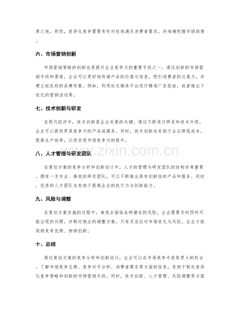 策划方案的竞争分析和创新设计.docx_第2页