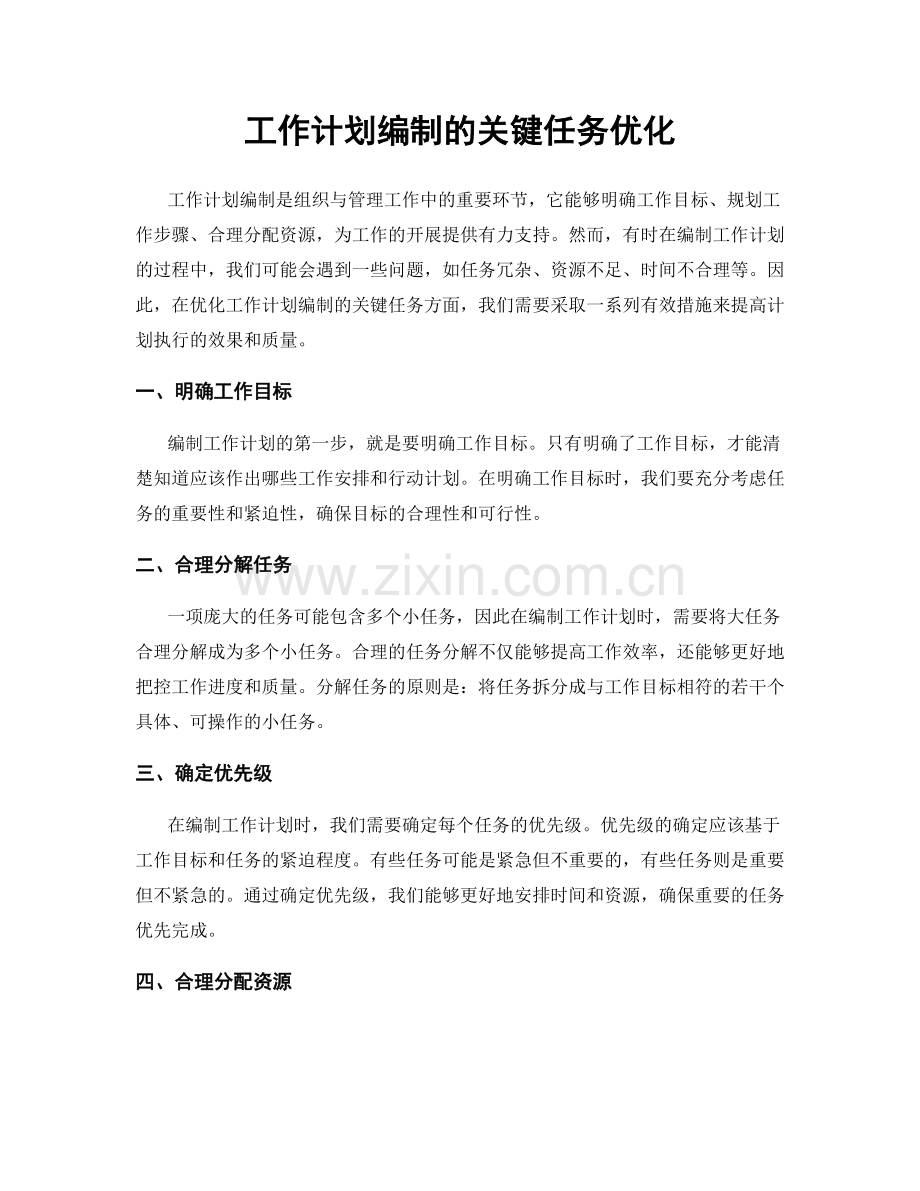 工作计划编制的关键任务优化.docx_第1页