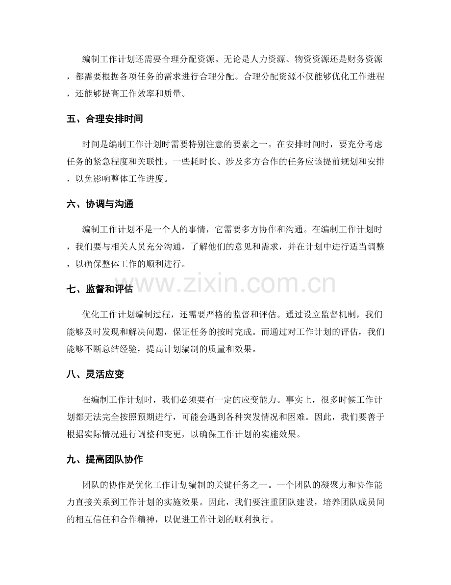 工作计划编制的关键任务优化.docx_第2页