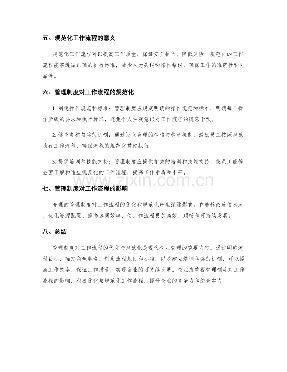 管理制度对工作流程的优化与规范化.docx_第2页