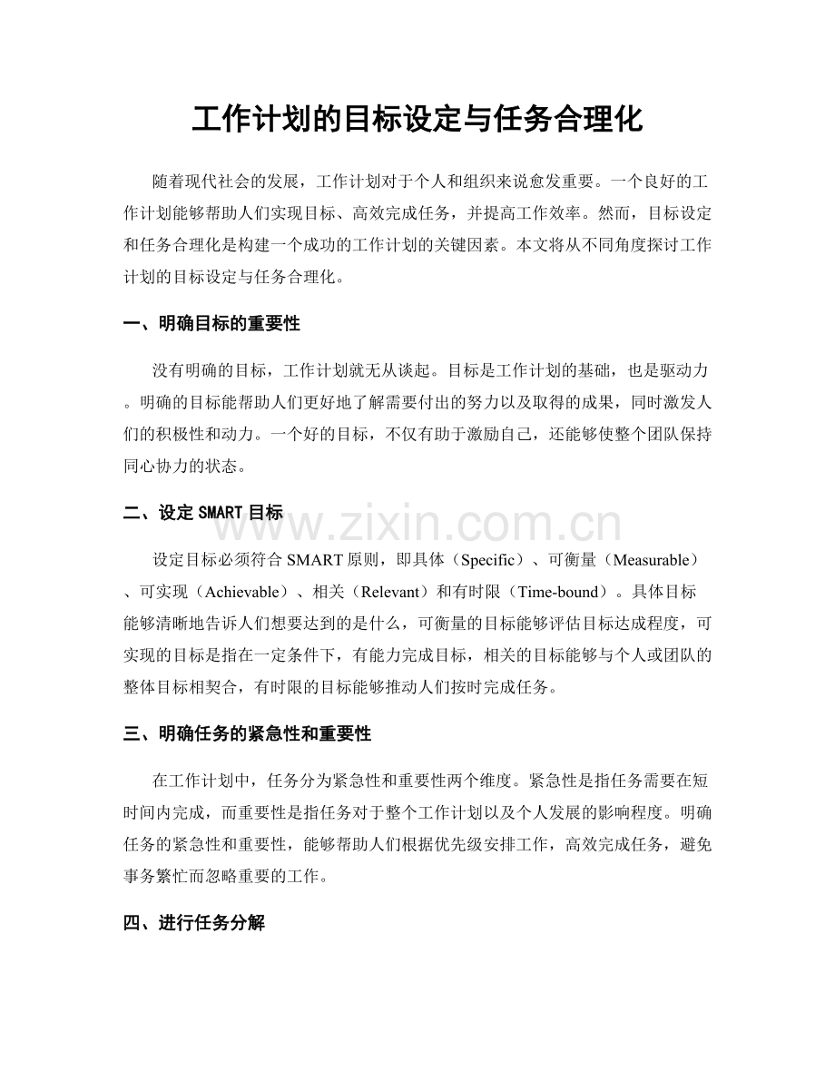 工作计划的目标设定与任务合理化.docx_第1页