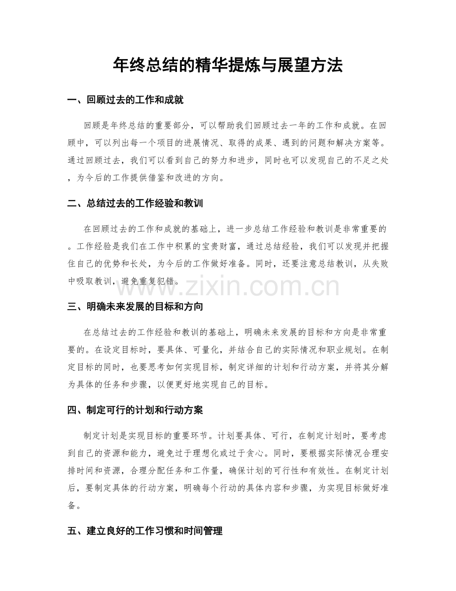 年终总结的精华提炼与展望方法.docx_第1页