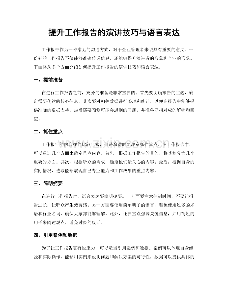 提升工作报告的演讲技巧与语言表达.docx_第1页