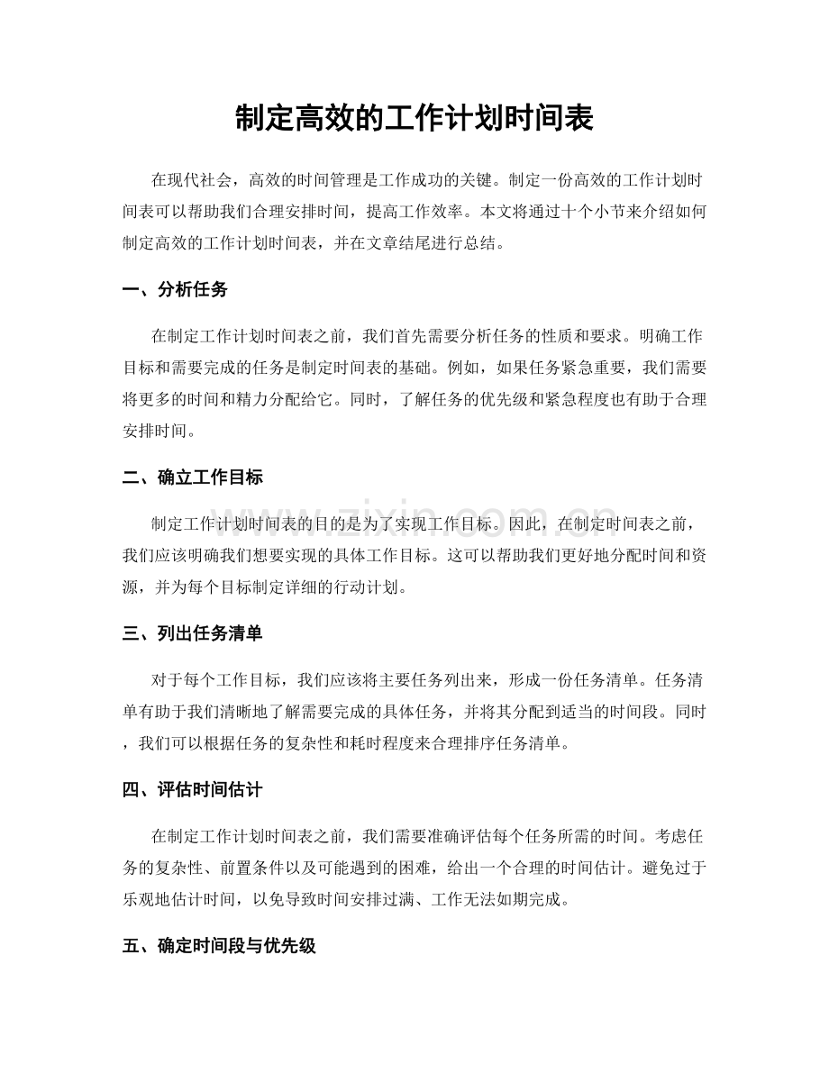 制定高效的工作计划时间表.docx_第1页