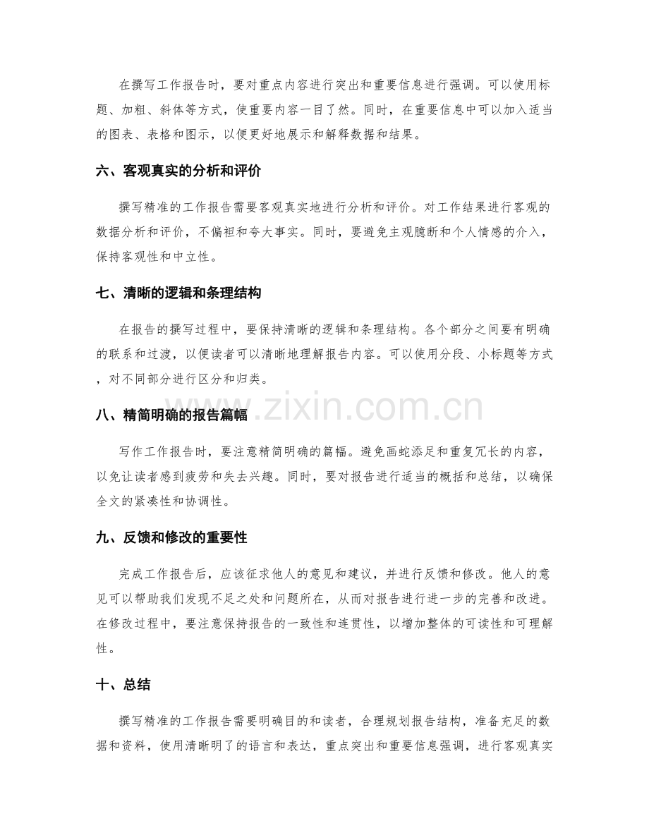 撰写精准的工作报告的注意事项.docx_第2页