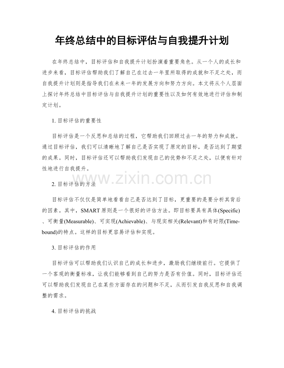 年终总结中的目标评估与自我提升计划.docx_第1页