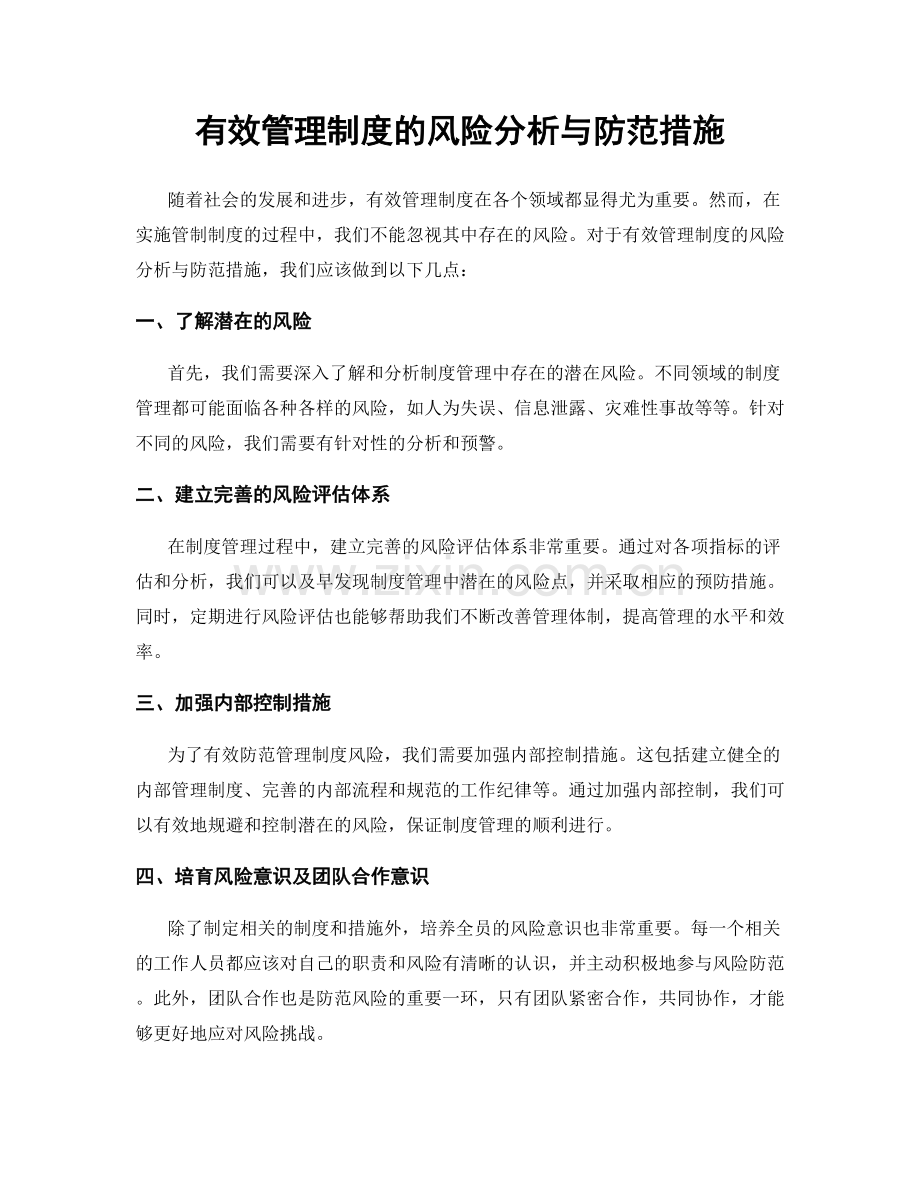 有效管理制度的风险分析与防范措施.docx_第1页