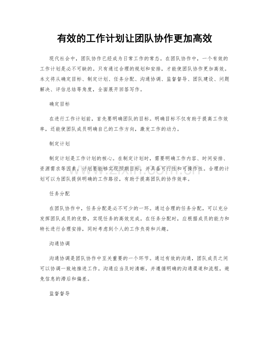 有效的工作计划让团队协作更加高效.docx_第1页
