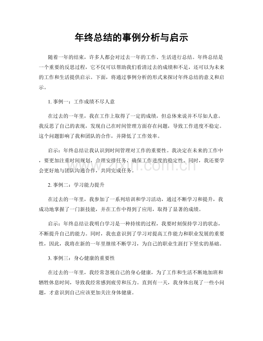 年终总结的事例分析与启示.docx_第1页
