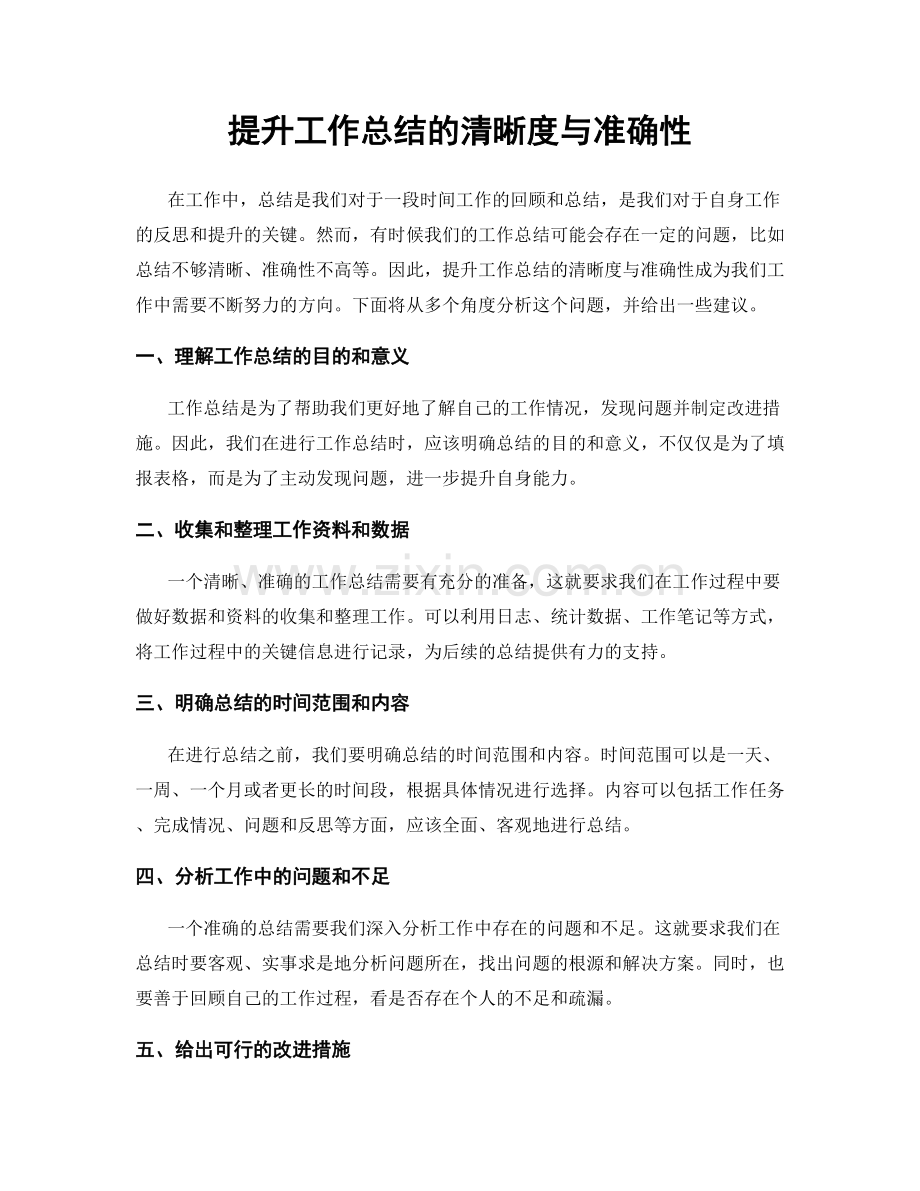 提升工作总结的清晰度与准确性.docx_第1页