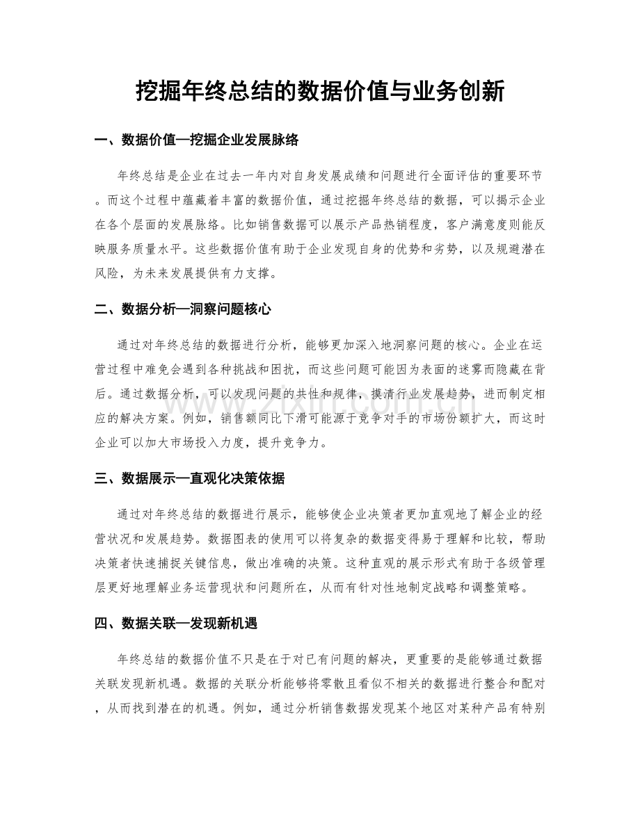 挖掘年终总结的数据价值与业务创新.docx_第1页