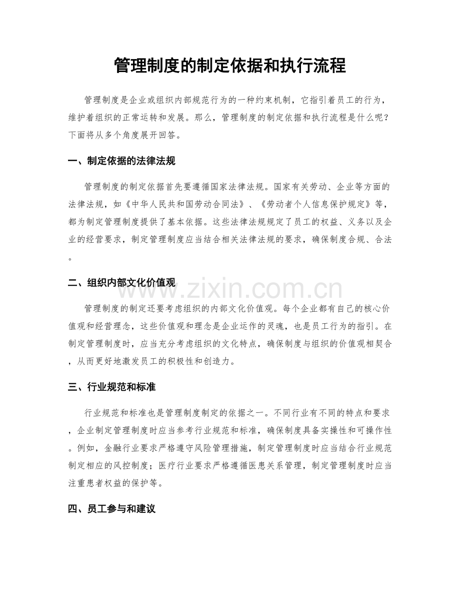 管理制度的制定依据和执行流程.docx_第1页