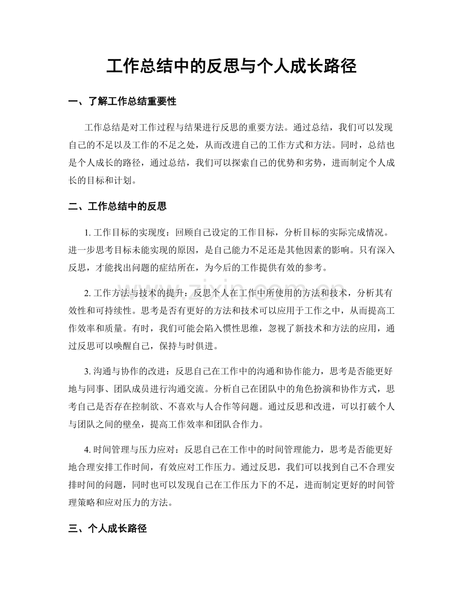 工作总结中的反思与个人成长路径.docx_第1页
