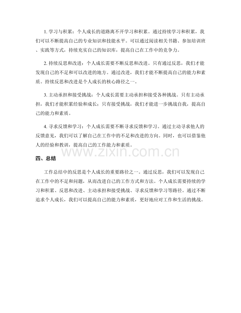 工作总结中的反思与个人成长路径.docx_第2页