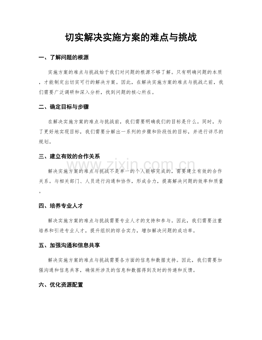 切实解决实施方案的难点与挑战.docx_第1页