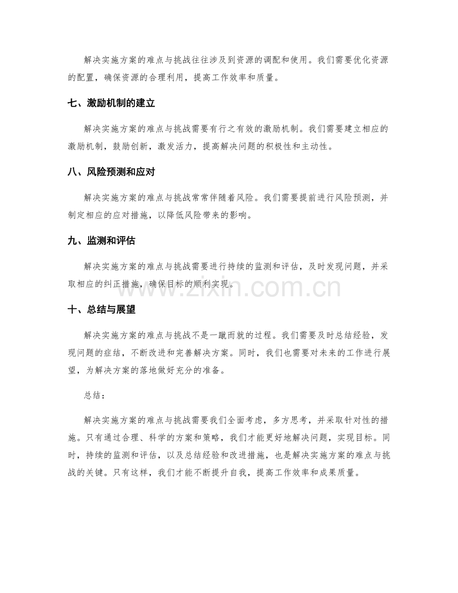 切实解决实施方案的难点与挑战.docx_第2页