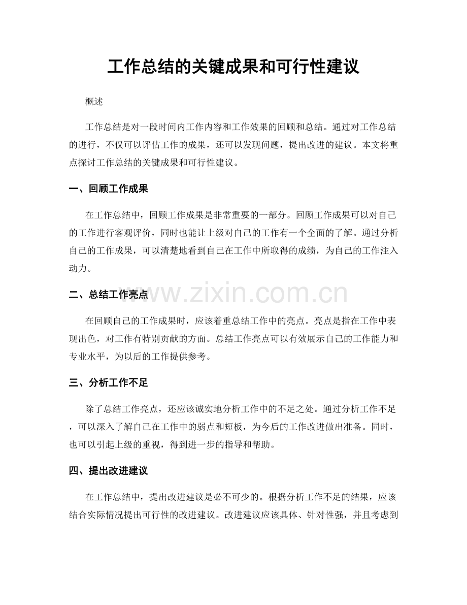 工作总结的关键成果和可行性建议.docx_第1页