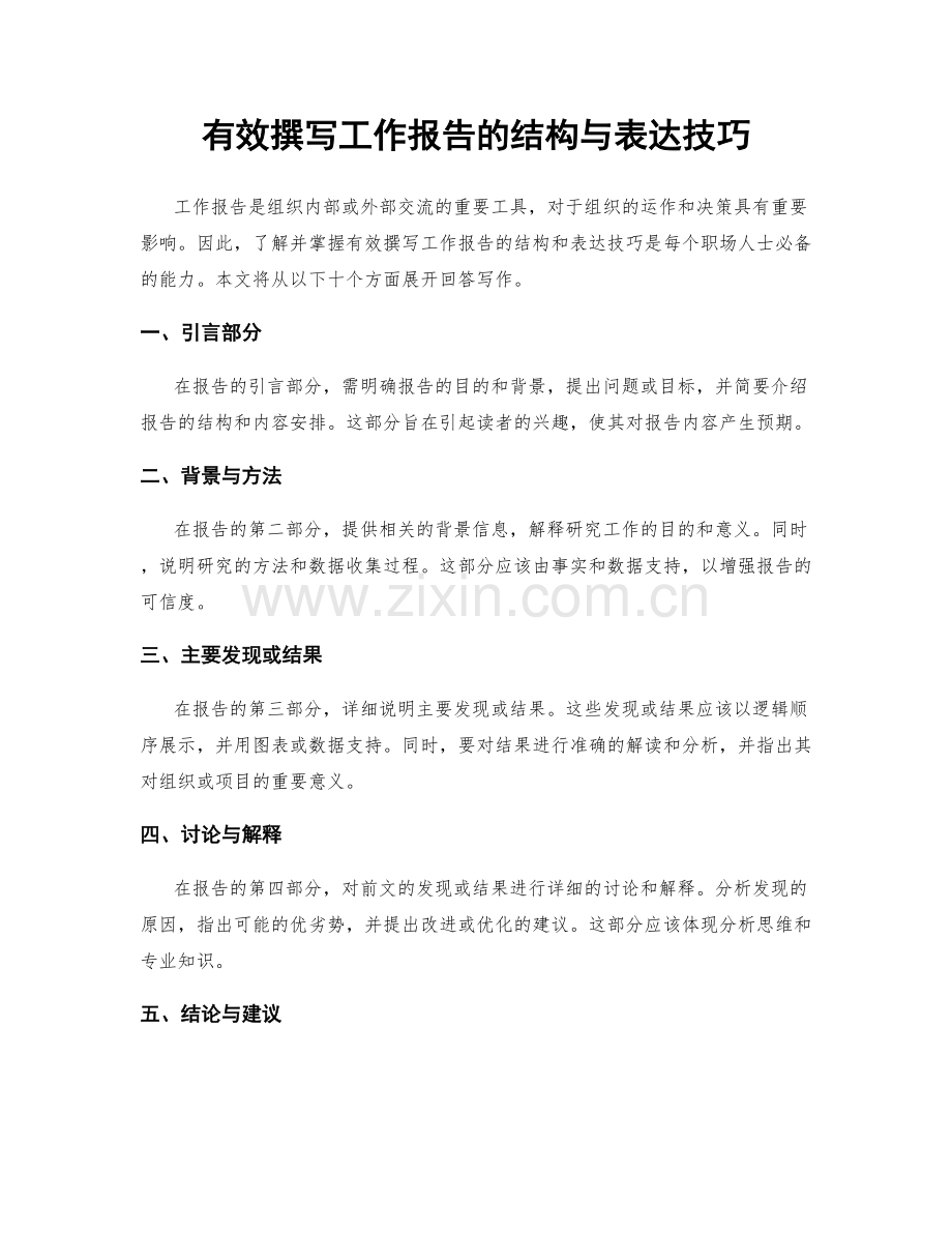 有效撰写工作报告的结构与表达技巧.docx_第1页