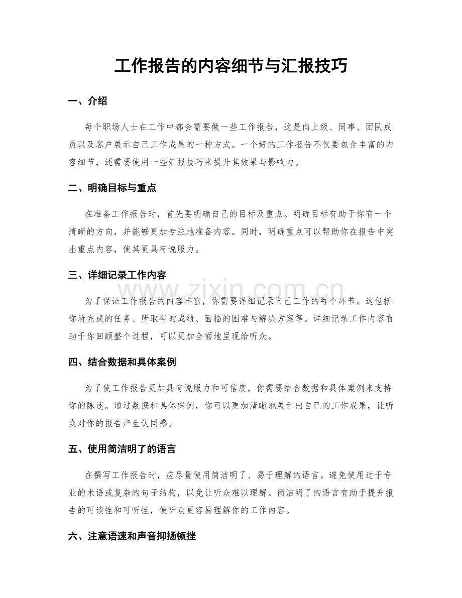 工作报告的内容细节与汇报技巧.docx_第1页