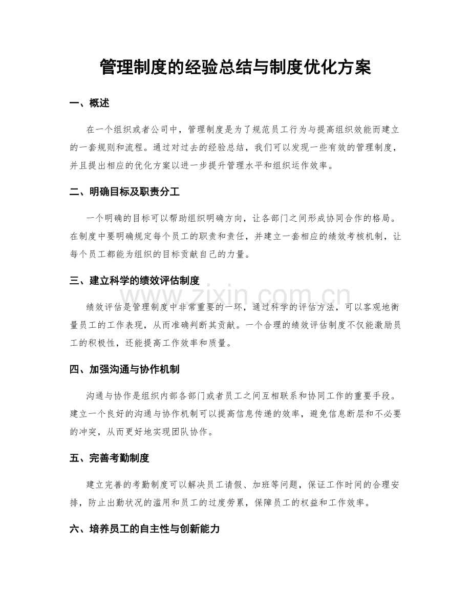 管理制度的经验总结与制度优化方案.docx_第1页