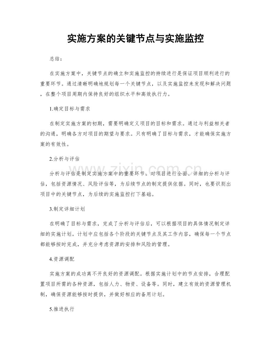 实施方案的关键节点与实施监控.docx_第1页