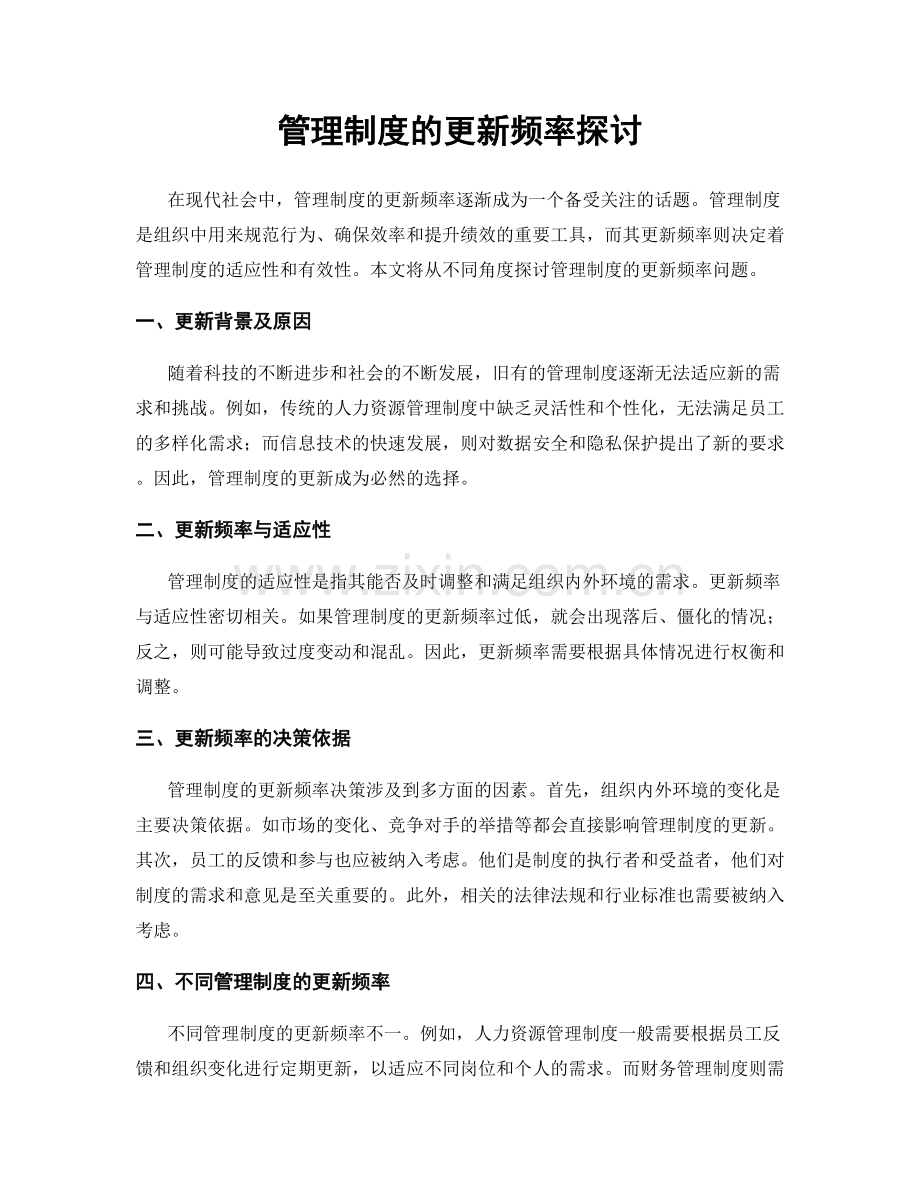 管理制度的更新频率探讨.docx_第1页