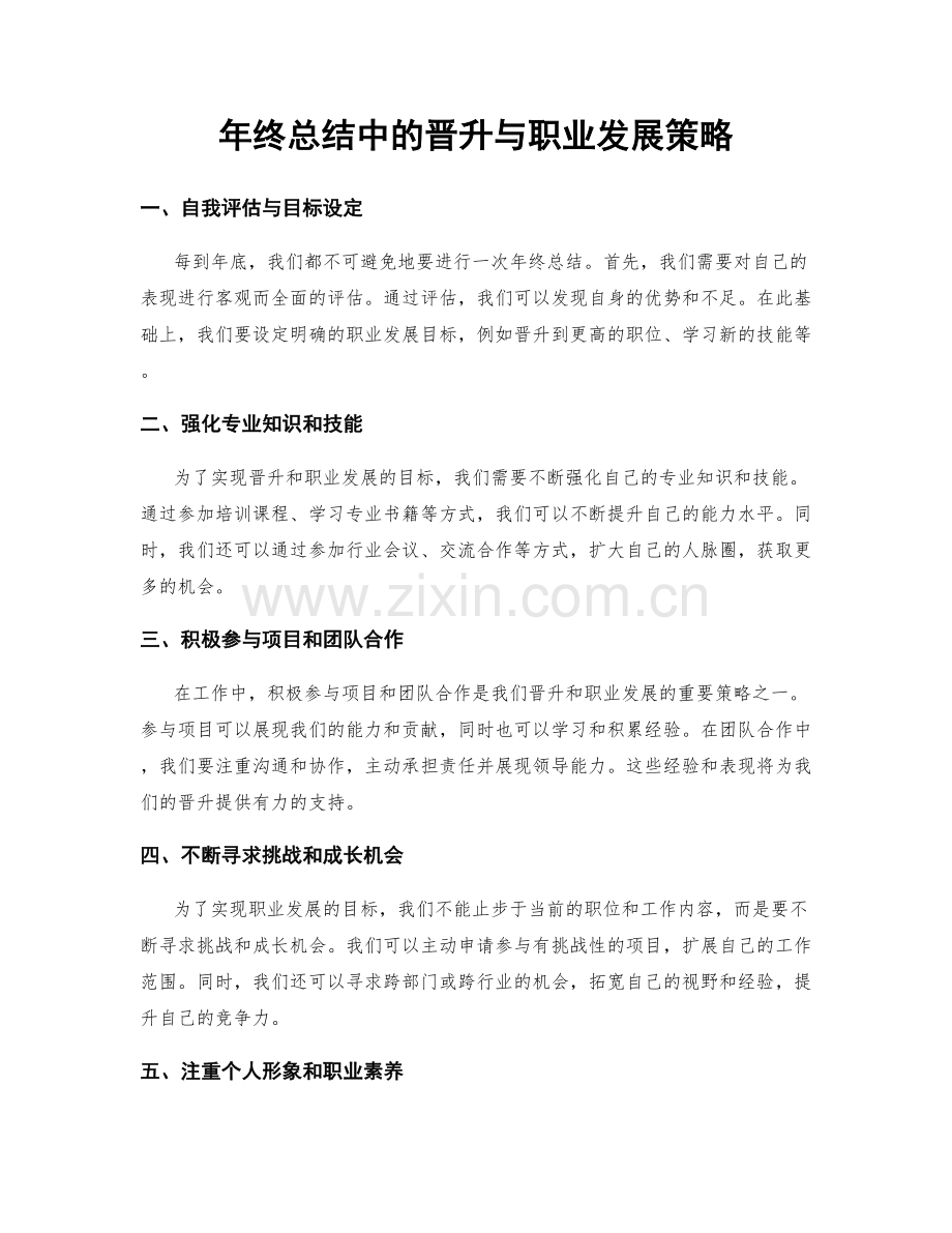 年终总结中的晋升与职业发展策略.docx_第1页