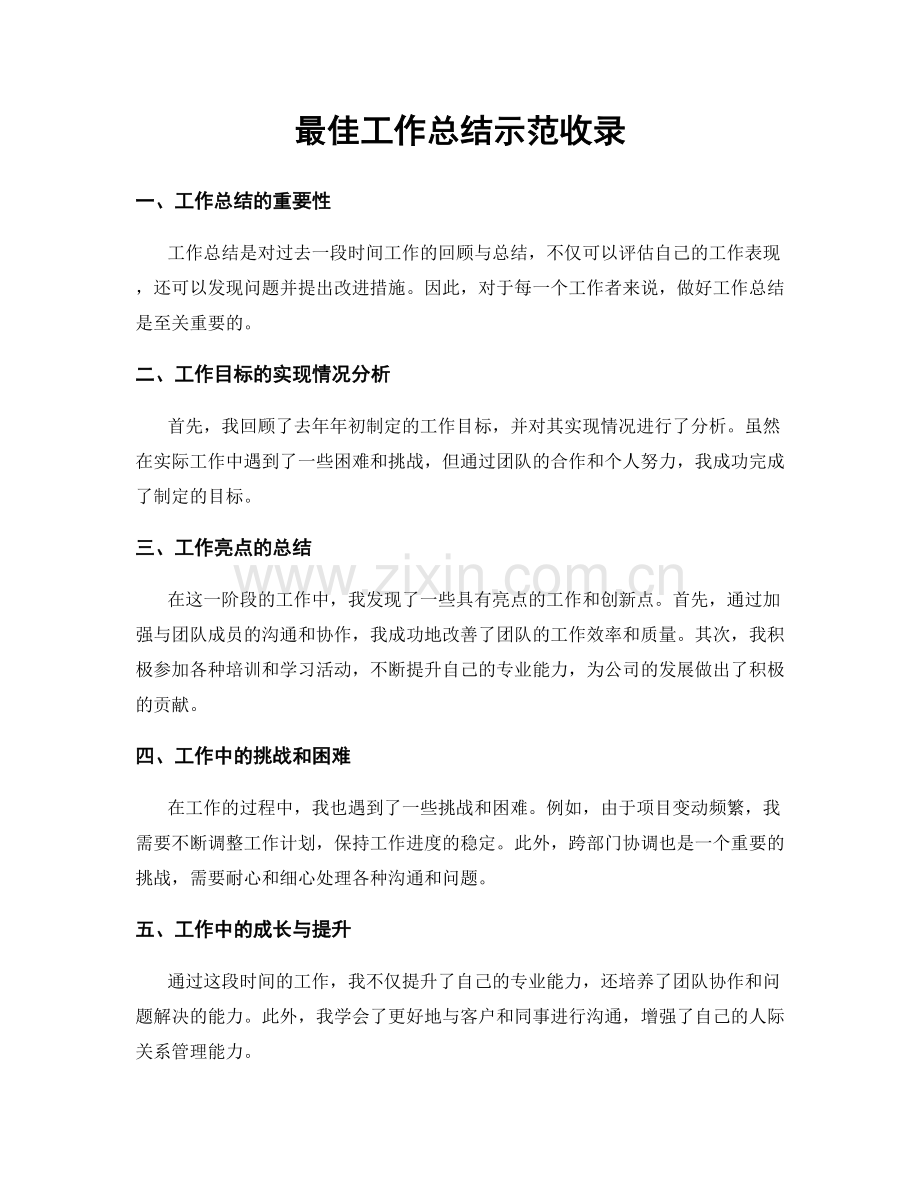 最佳工作总结示范收录.docx_第1页