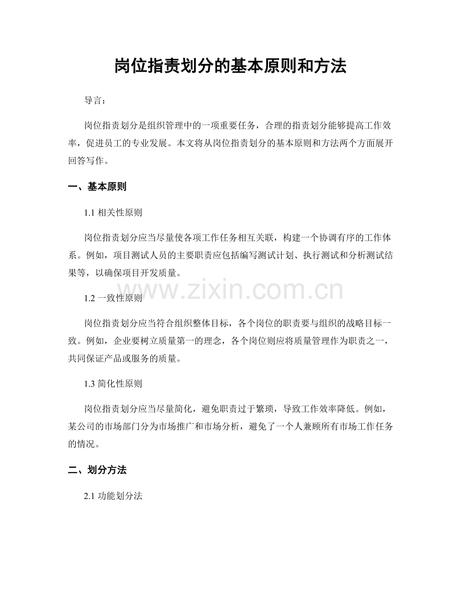岗位职责划分的基本原则和方法.docx_第1页