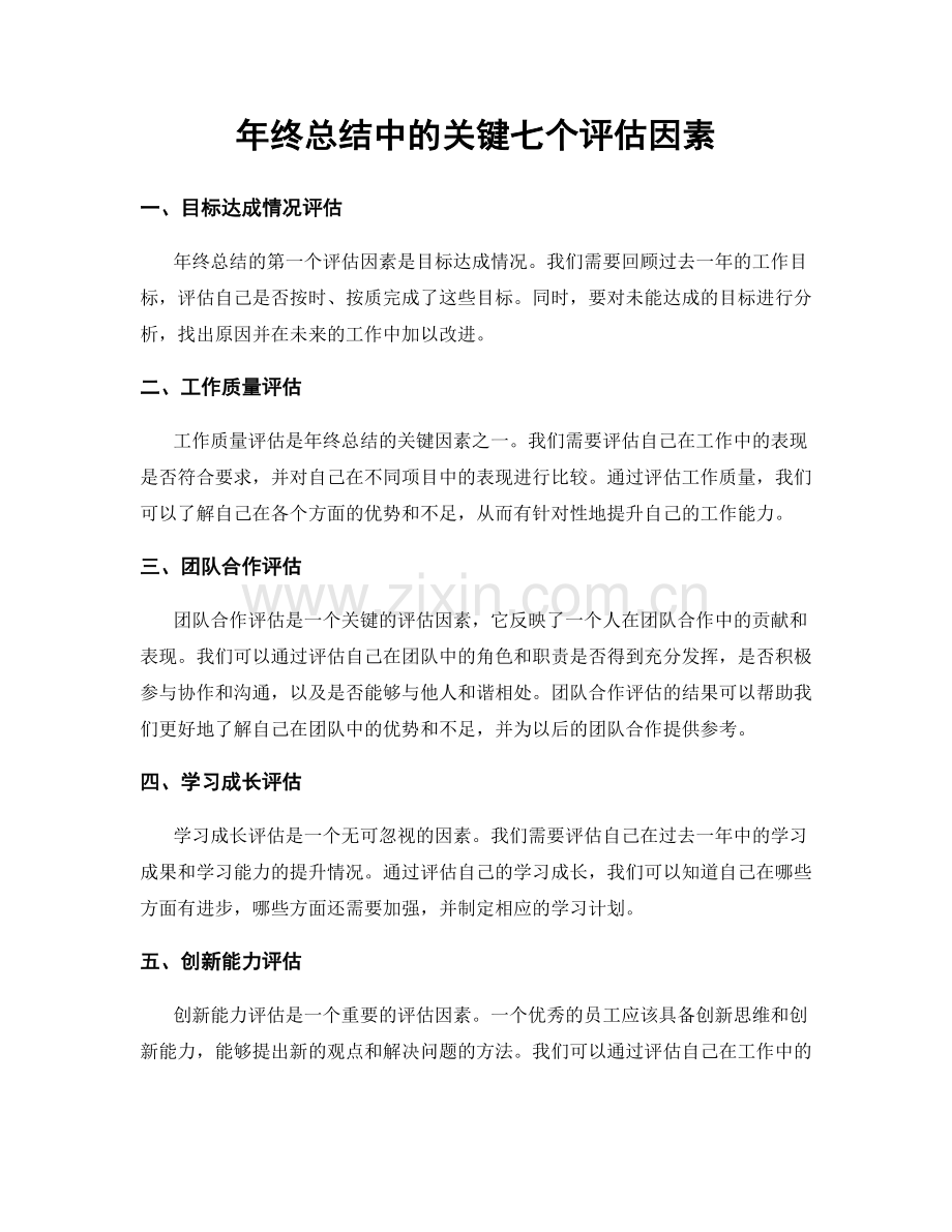 年终总结中的关键七个评估因素.docx_第1页