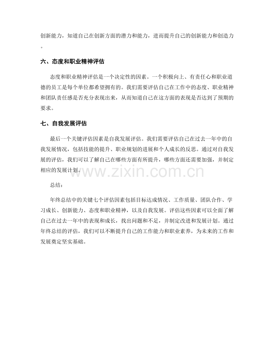 年终总结中的关键七个评估因素.docx_第2页