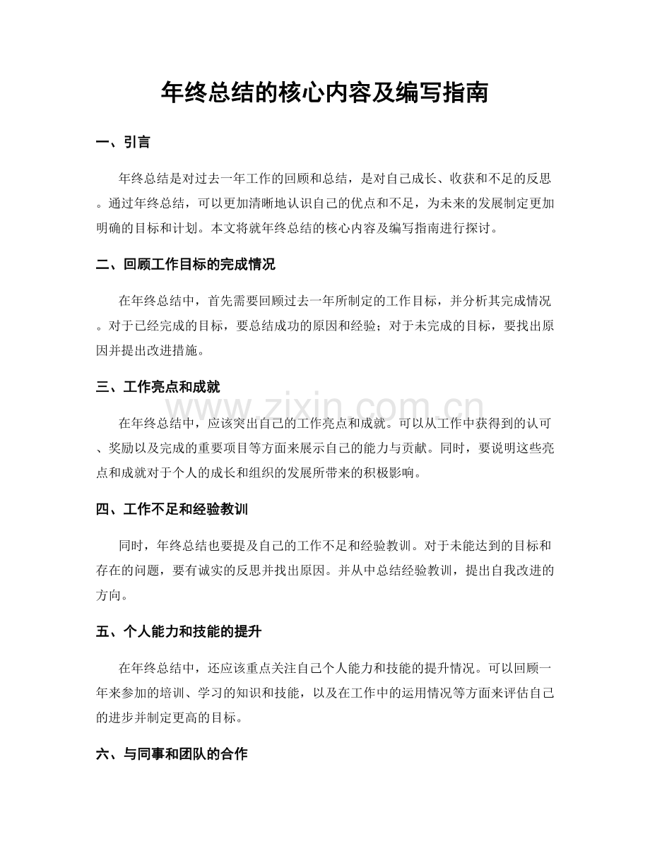 年终总结的核心内容及编写指南.docx_第1页