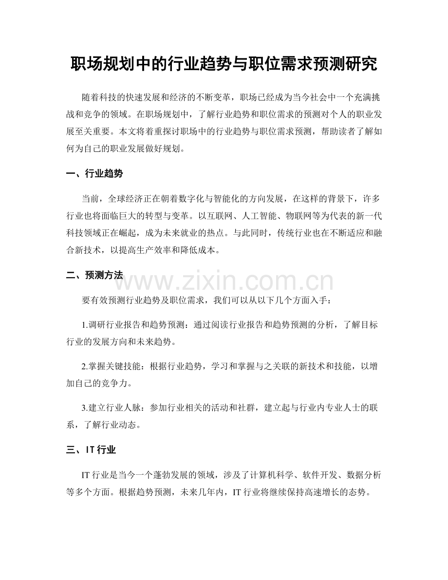 职场规划中的行业趋势与职位需求预测研究.docx_第1页