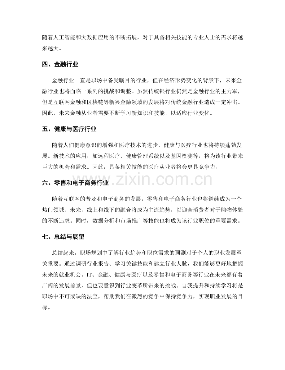 职场规划中的行业趋势与职位需求预测研究.docx_第2页